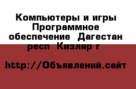 Компьютеры и игры Программное обеспечение. Дагестан респ.,Кизляр г.